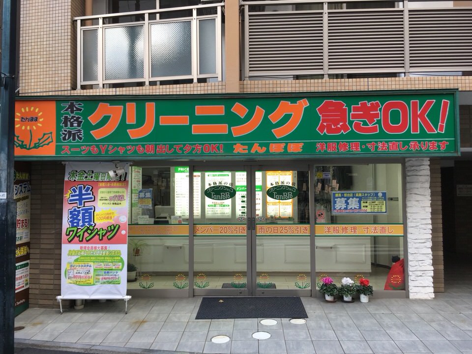 クリーニングたんぽぽ　練馬千川通り店