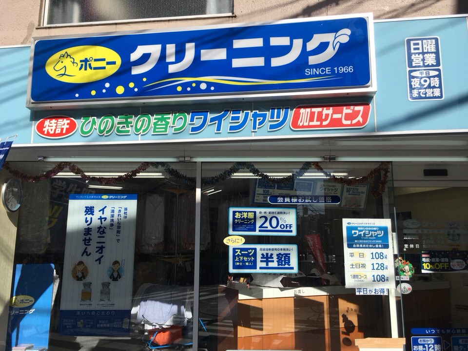 ポニークリーニング中野新橋店